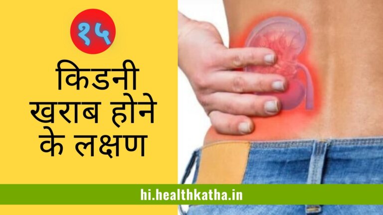 किडनी खराब होने के लक्षण १५ | Kidney kharab hone ke lakshan