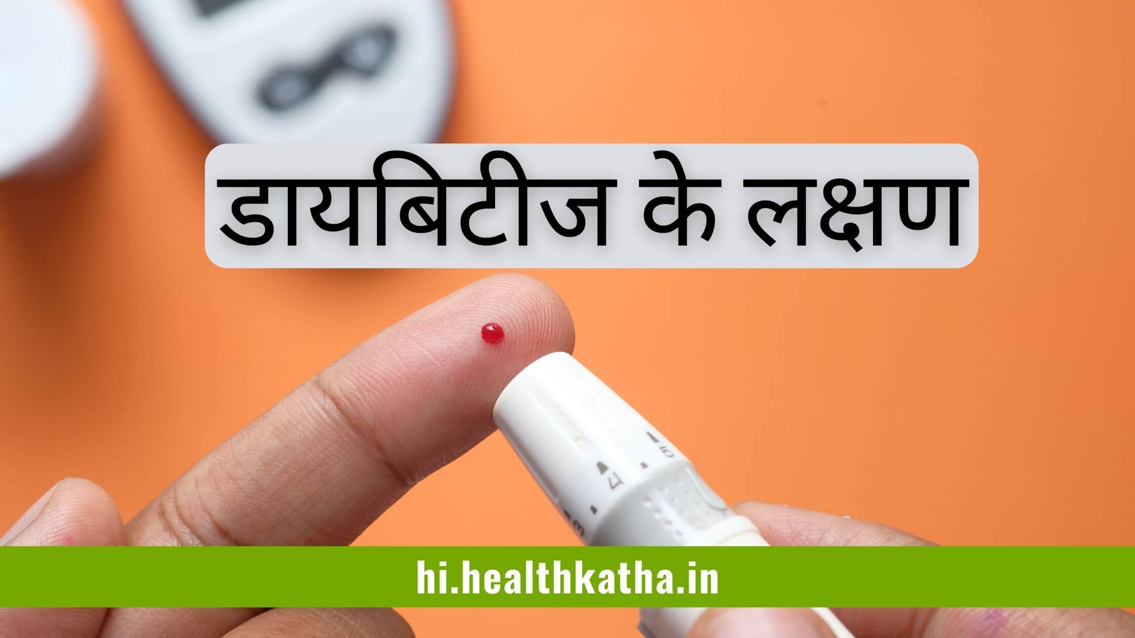 डायबिटीज के लक्षण