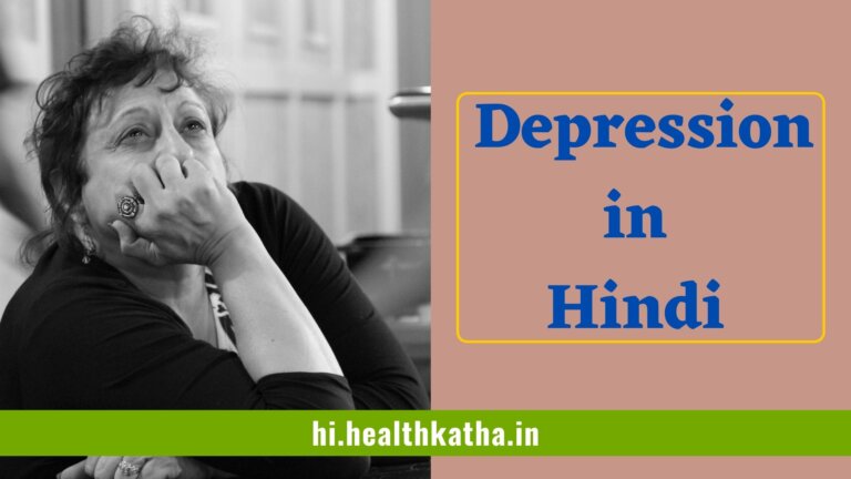 Depression in Hindi | डिप्रेशन हिंदी में