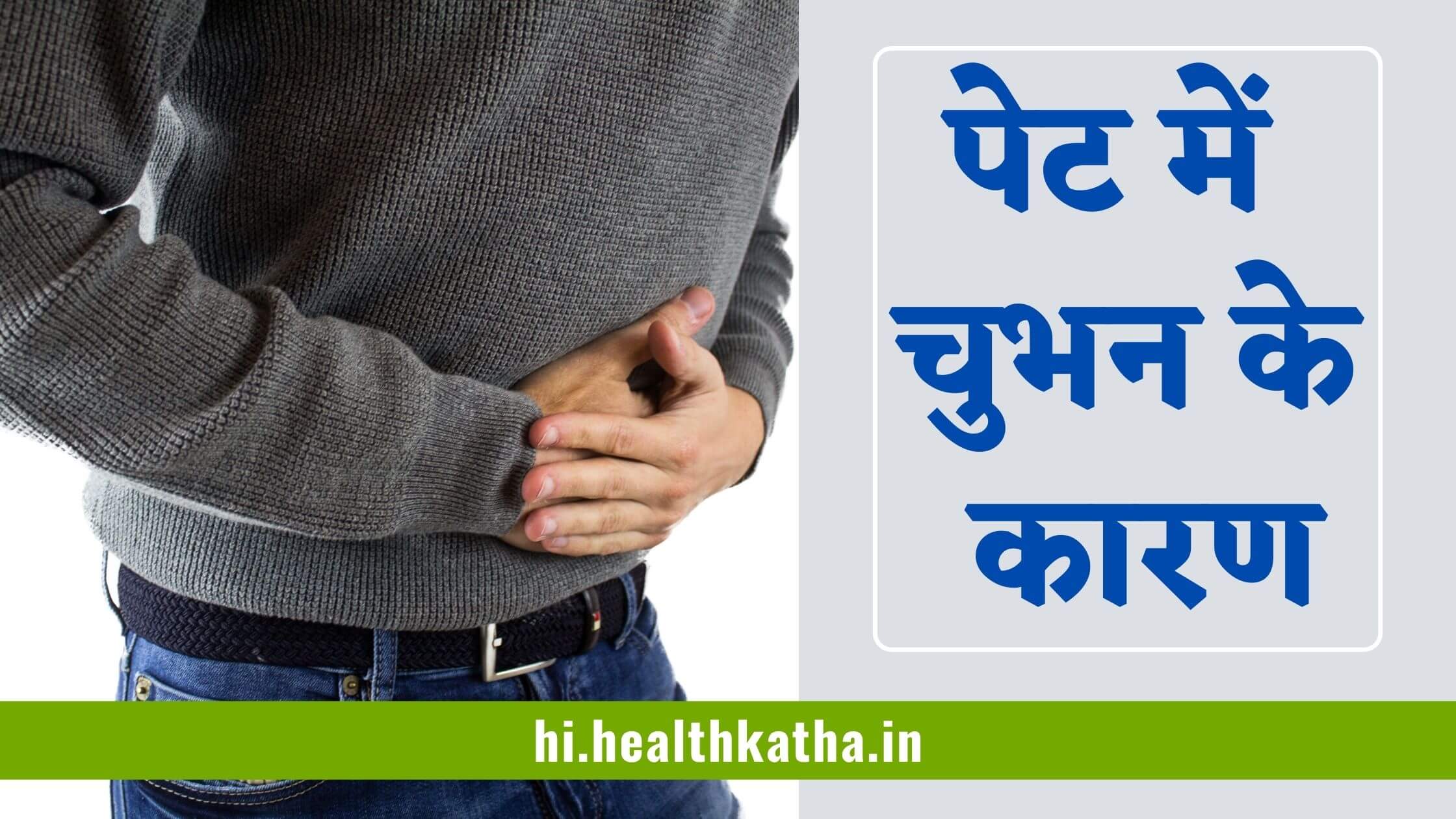 पेट में चुभन के कारण