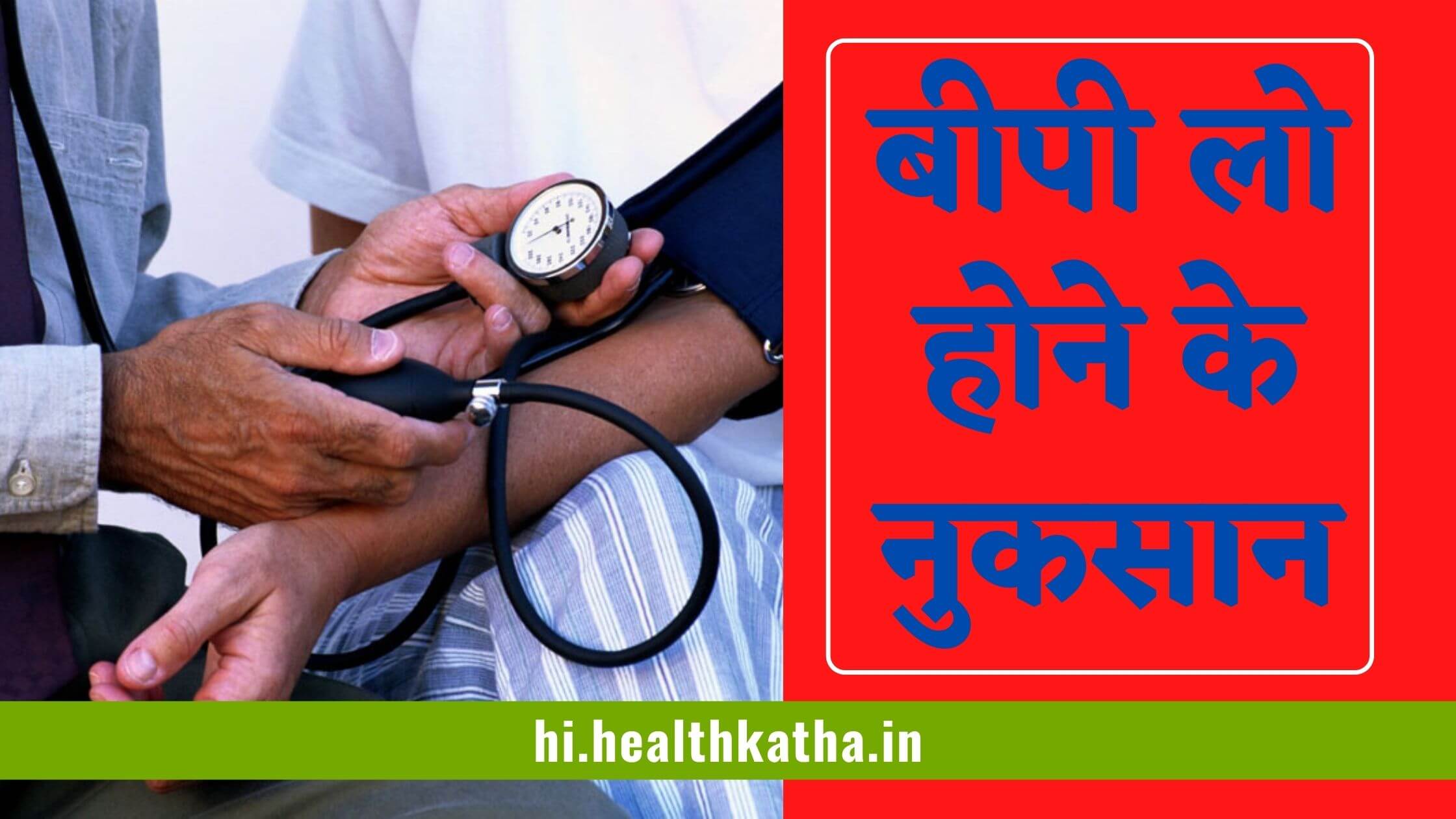 ब्लड प्रेशर लो होने के नुकसान