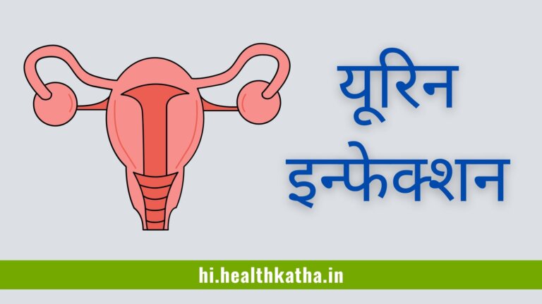 यूरिन इन्फेक्शन आपको काया पाता होना चाहिये