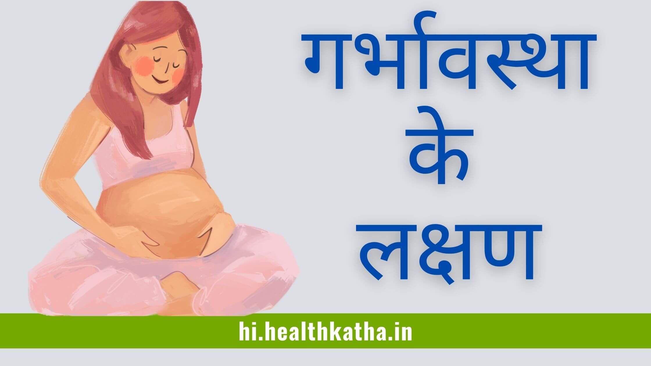 Symptoms of pregnancy in Hindi