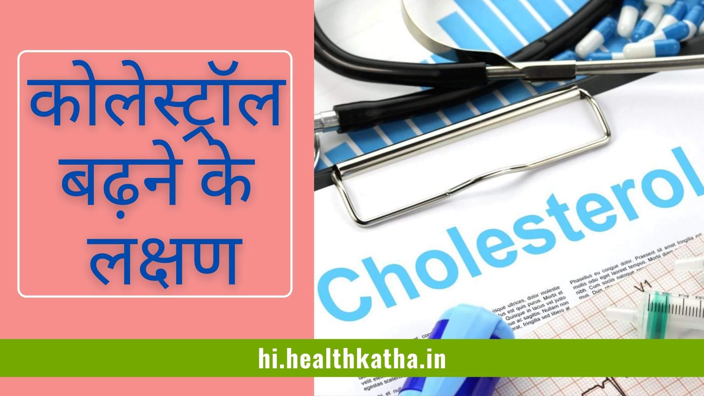 कोलेस्ट्रॉल बढ़ने के लक्षण