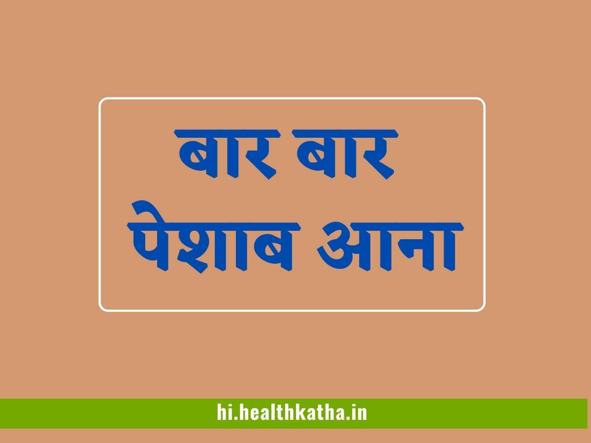 बार बार पेशाब आना