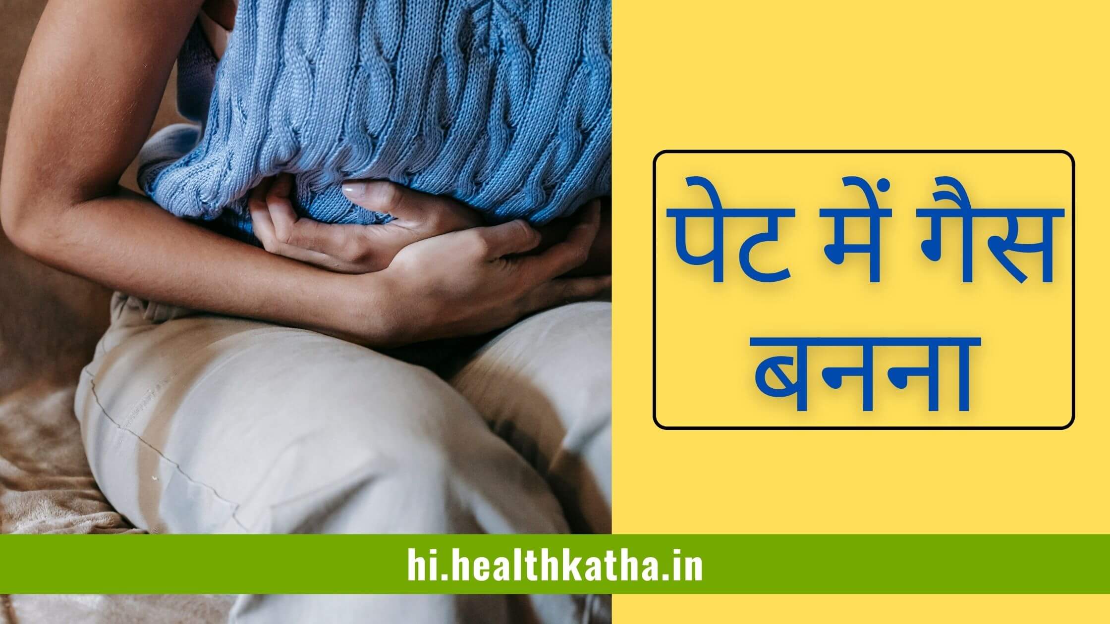 पेट में गैस बनना