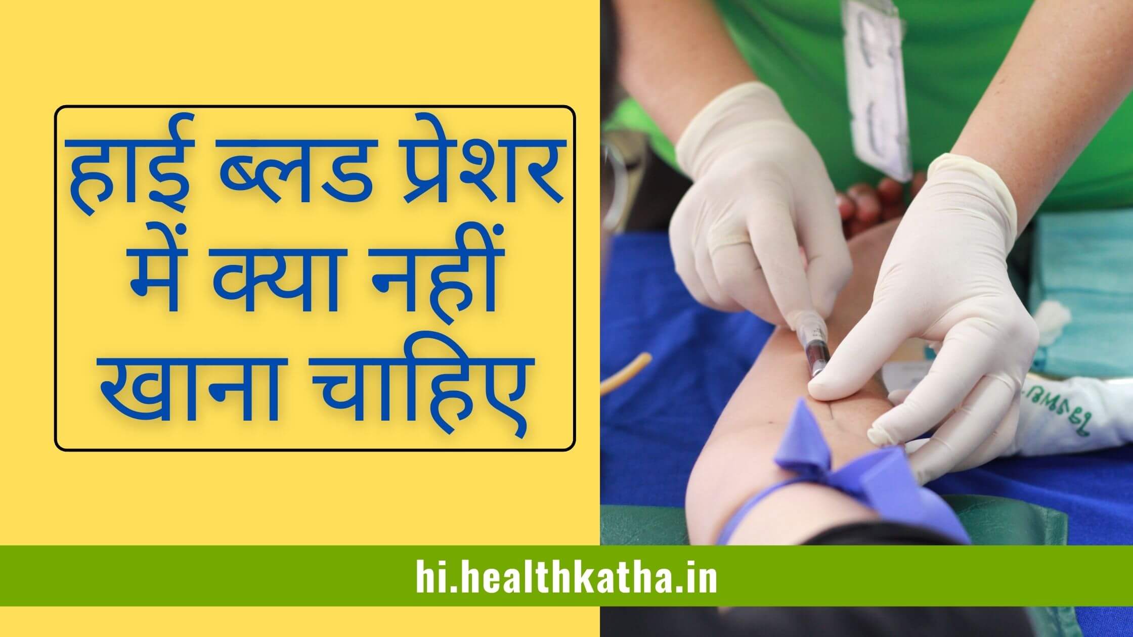 हाई ब्लड प्रेशर में क्या नहीं खाना चाहिए