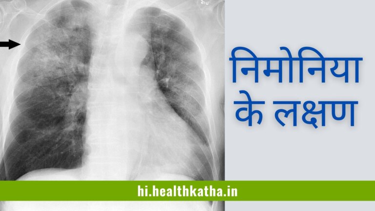 निमोनिया के लक्षण, कारण, और उपचार कैसे करें