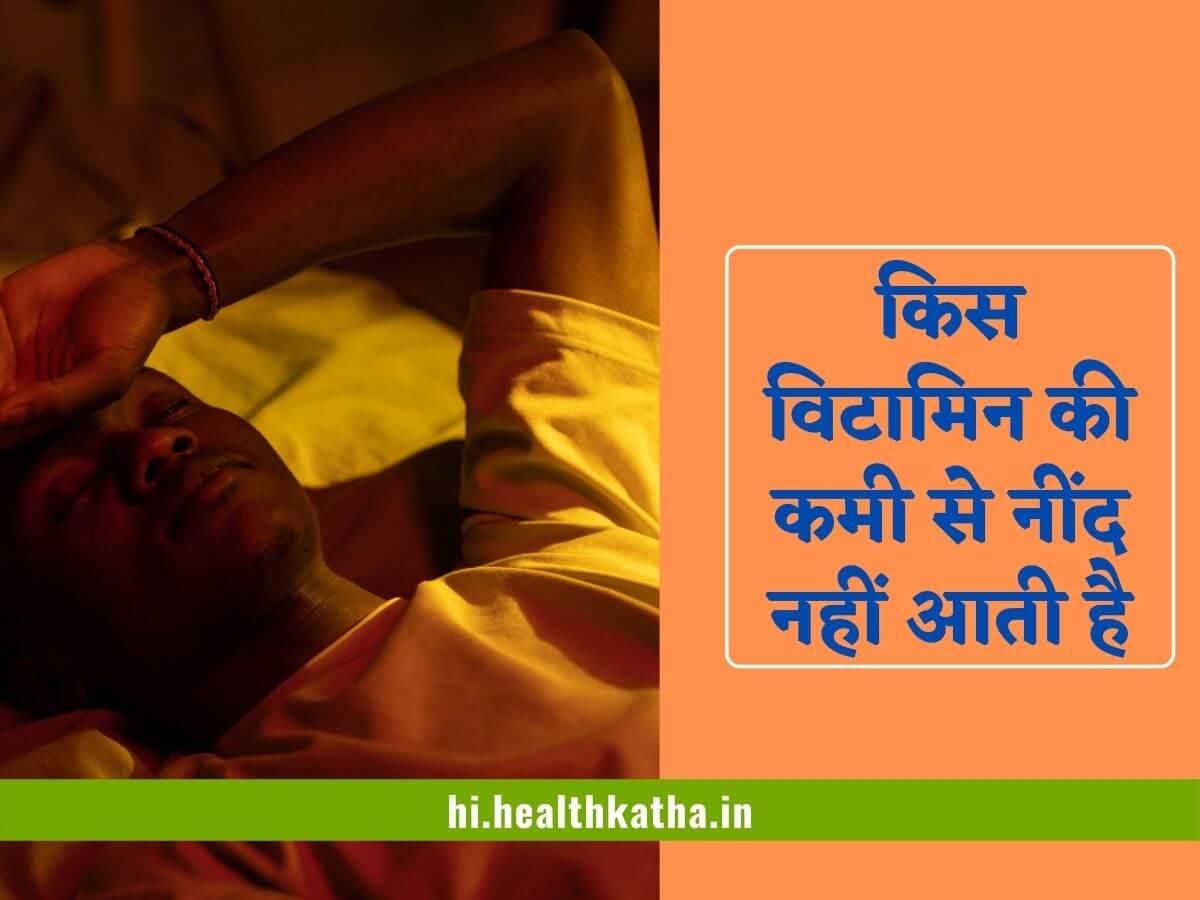 किस विटामिन की कमी से नींद नहीं आती है