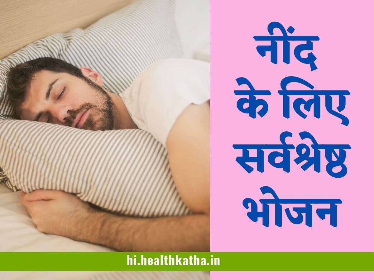नींद के लिए सर्वश्रेष्ठ भोजन