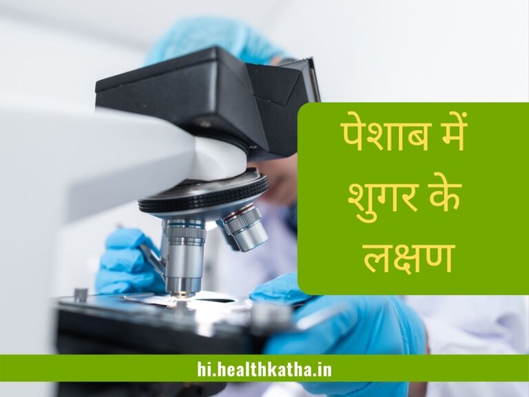 पेशाब में शुगर के लक्षण (परीक्षण, उपचार, ओर कारण)