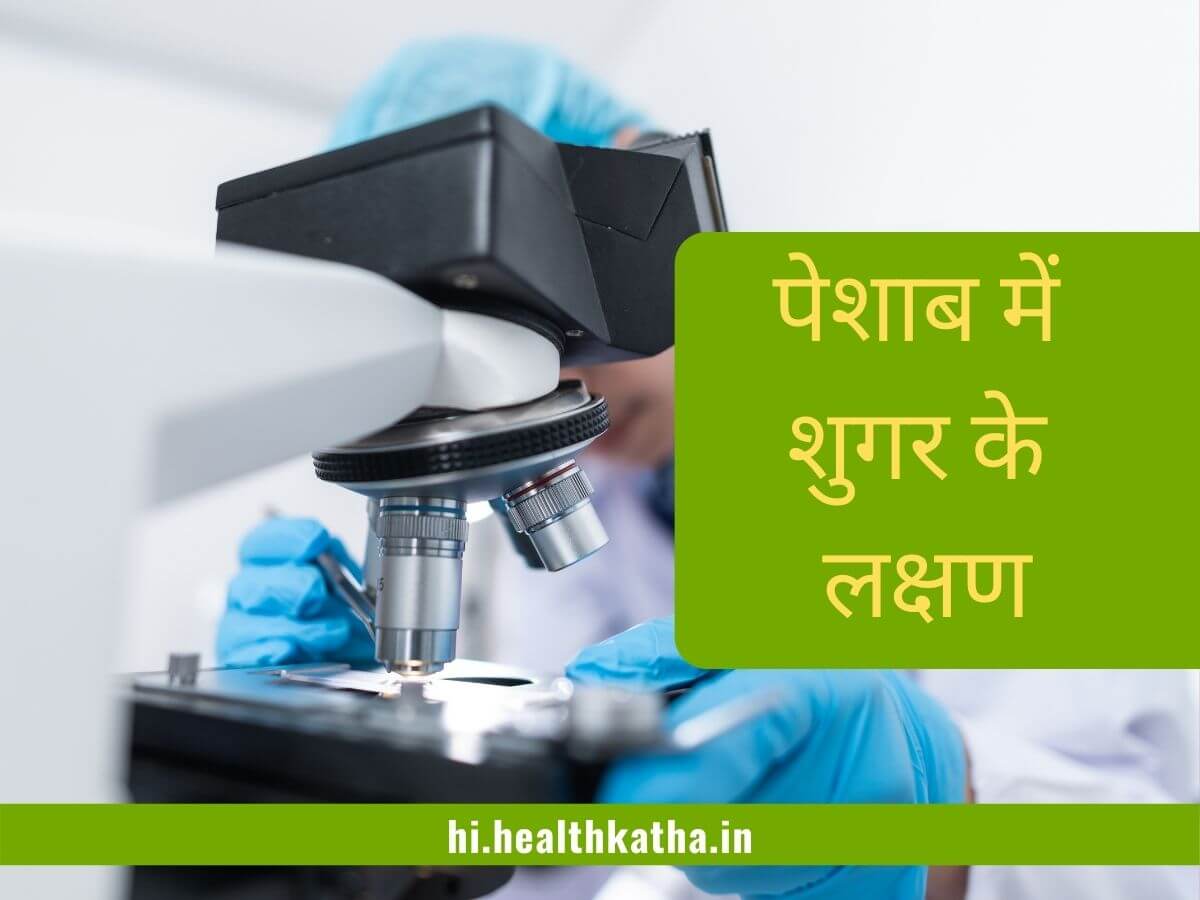 पेशाब में शुगर के लक्षण