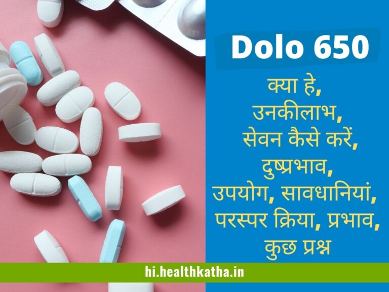 Dolo 650 क्या हे, उनकी लाभ, सेवन कैसे करें, ऐसा प्रश्न की पूरी जानकारी
