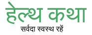 हेल्थ कथा