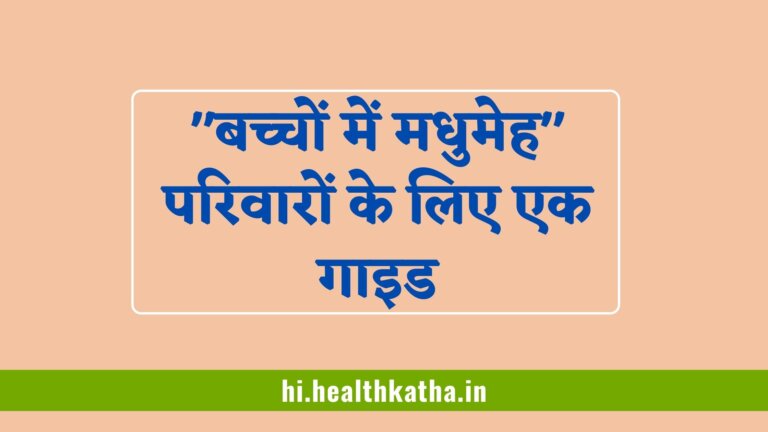 बच्चों में मधुमेह | परिवारों के लिए एक गाइड